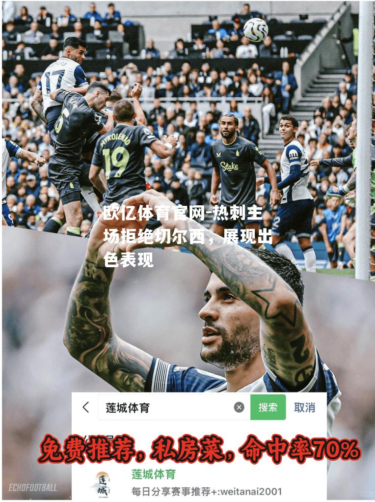 热刺主场拒绝切尔西，展现出色表现