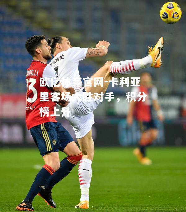 卡利亚里客场大胜对手，积分榜上升