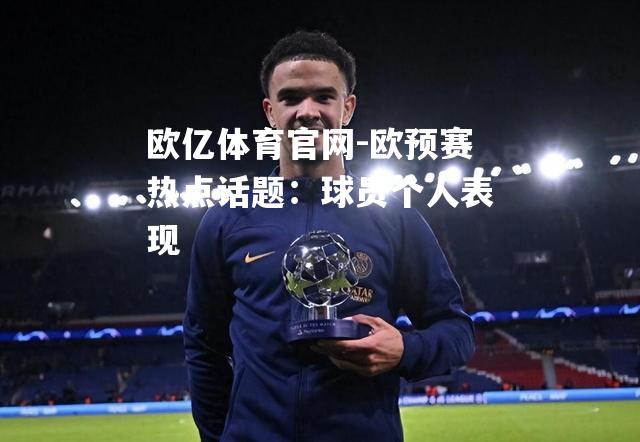 欧预赛热点话题：球员个人表现