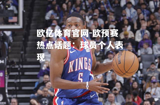 欧预赛热点话题：球员个人表现