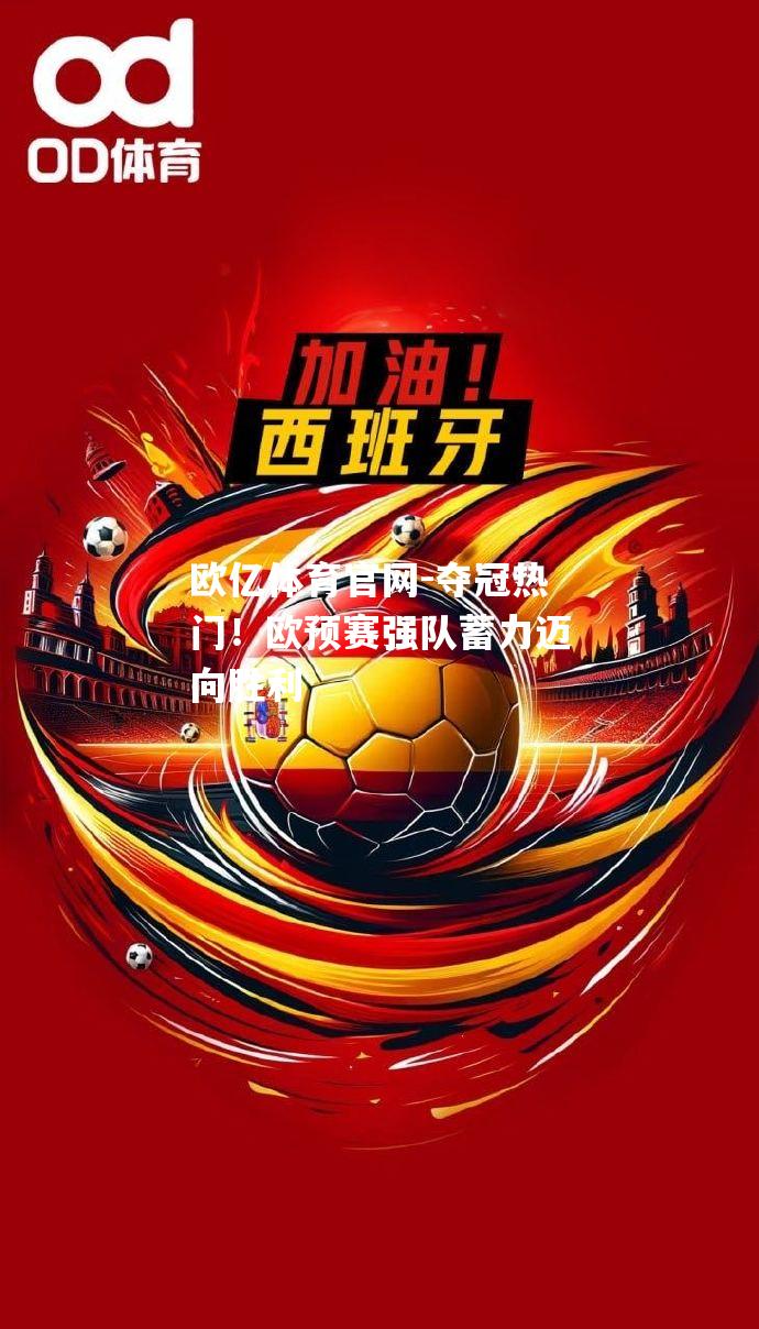 夺冠热门！欧预赛强队蓄力迈向胜利