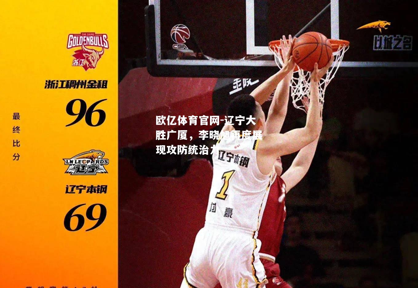 辽宁大胜广厦，李晓旭再度展现攻防统治力