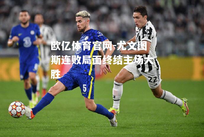 尤文图斯连败局面终结主场大胜