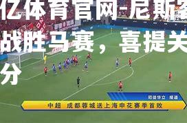 尼斯客场战胜马赛，喜提关键三分