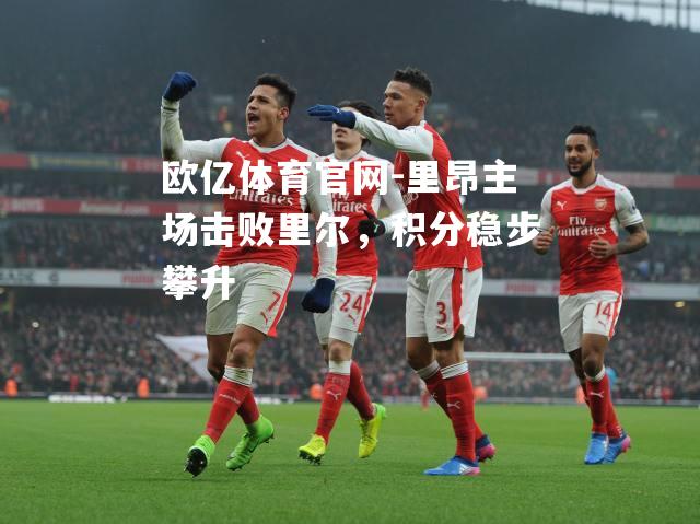 里昂主场击败里尔，积分稳步攀升