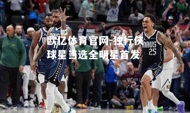 独行侠球星当选全明星首发