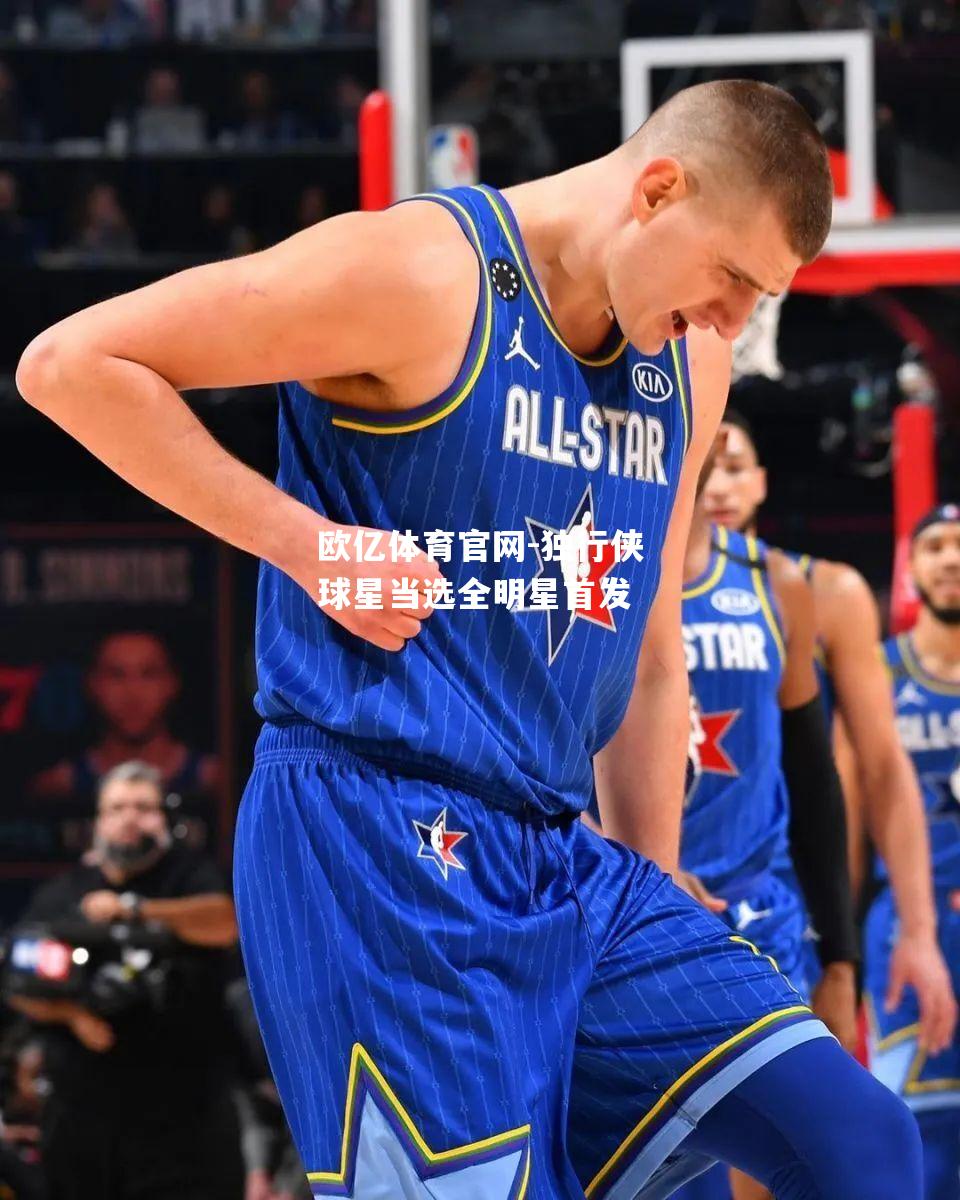 独行侠球星当选全明星首发