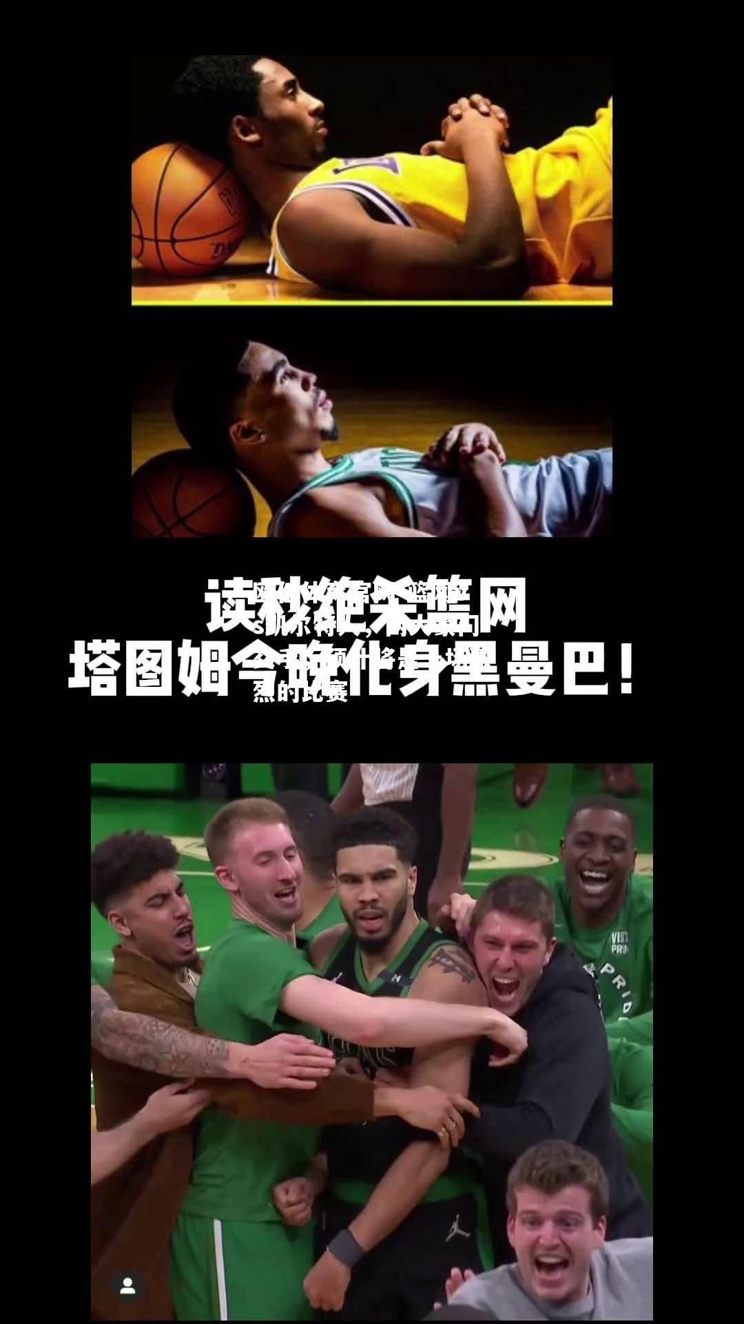 篮网vs凯尔特人，两大豪门交手，预计将是一场激烈的比赛