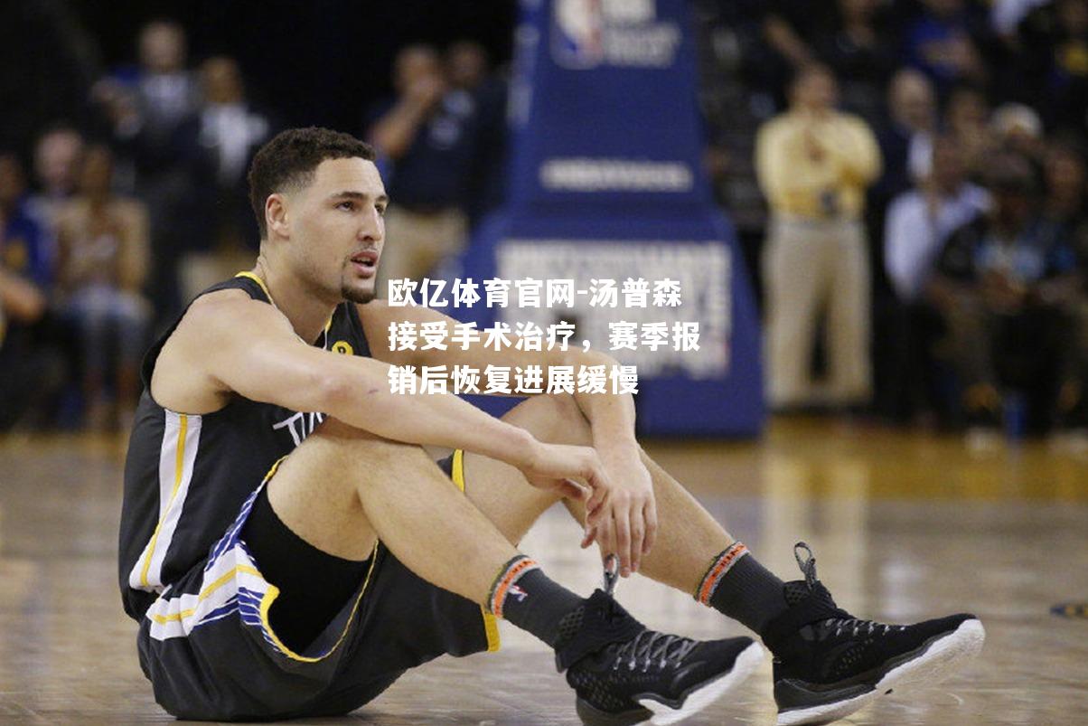 汤普森接受手术治疗，赛季报销后恢复进展缓慢