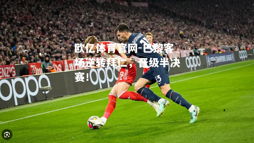 巴黎客场逆转拜仁，晋级半决赛！