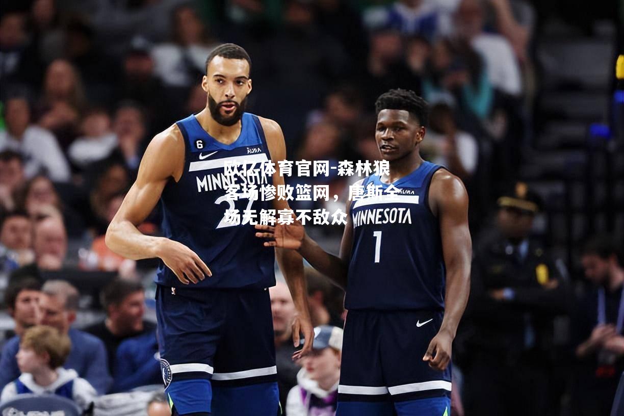 森林狼客场惨败篮网，唐斯全场无解寡不敌众
