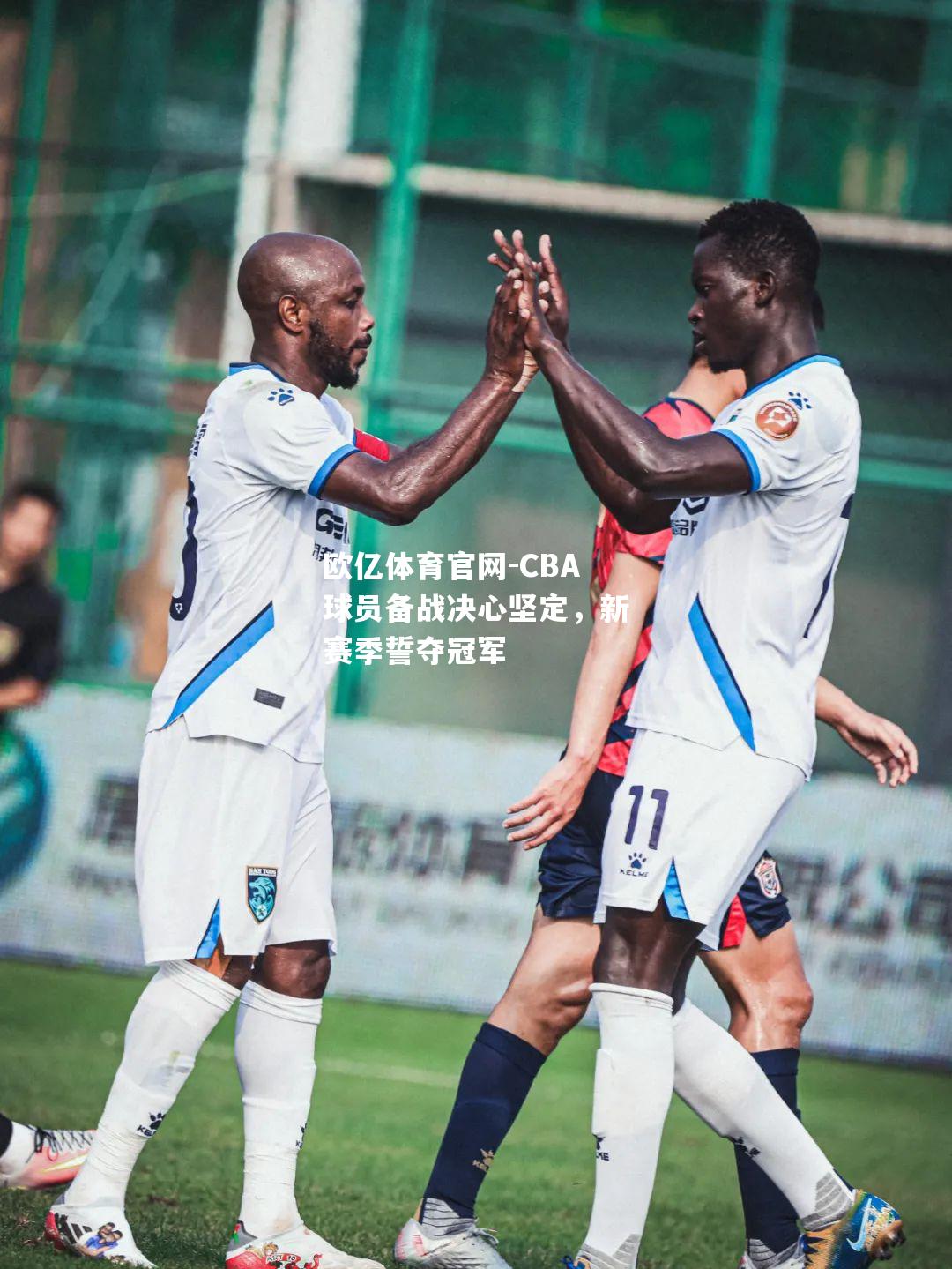 CBA球员备战决心坚定，新赛季誓夺冠军