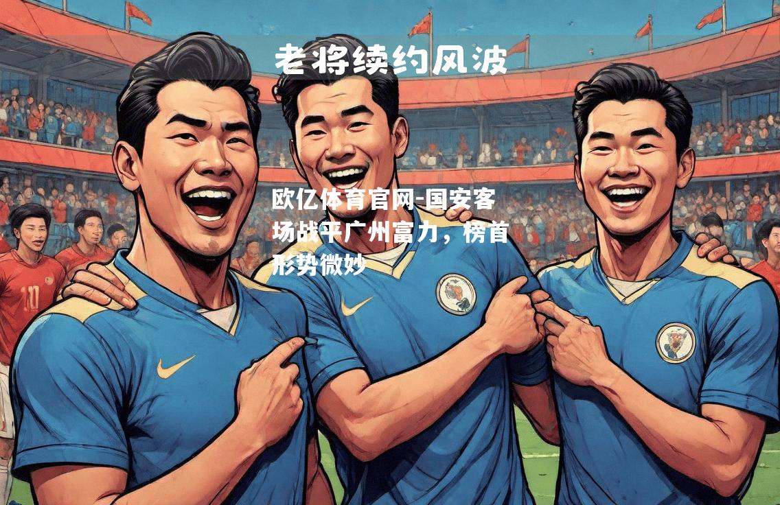 国安客场战平广州富力，榜首形势微妙