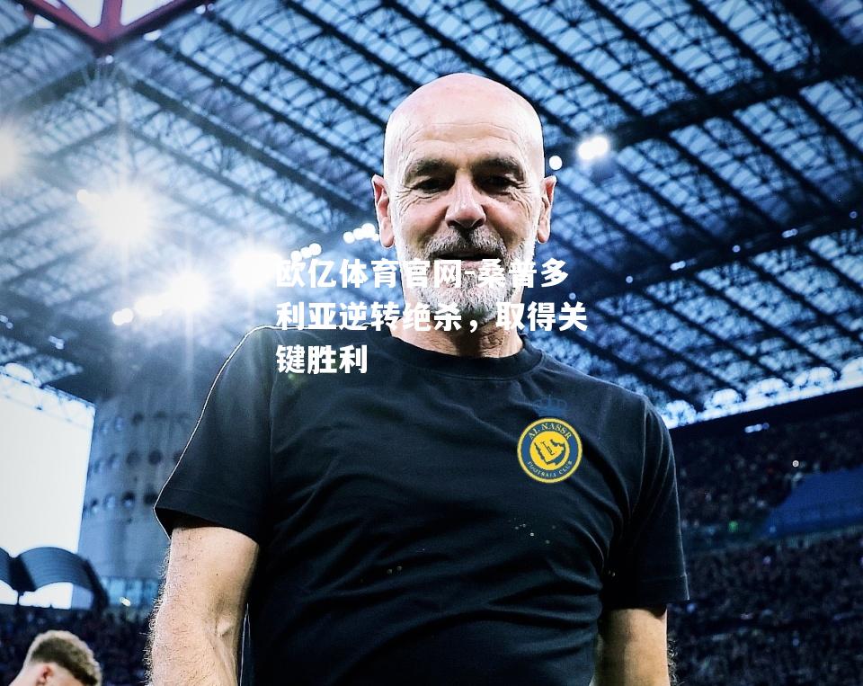 桑普多利亚逆转绝杀，取得关键胜利