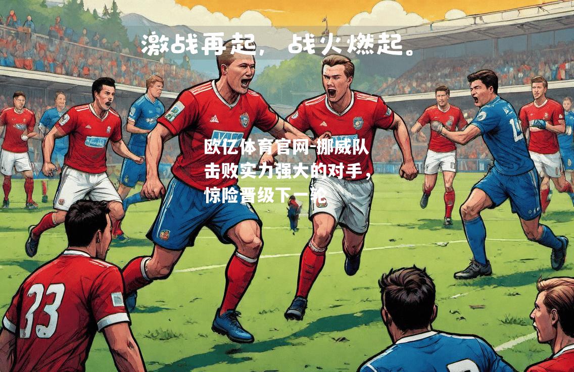 挪威队击败实力强大的对手，惊险晋级下一轮