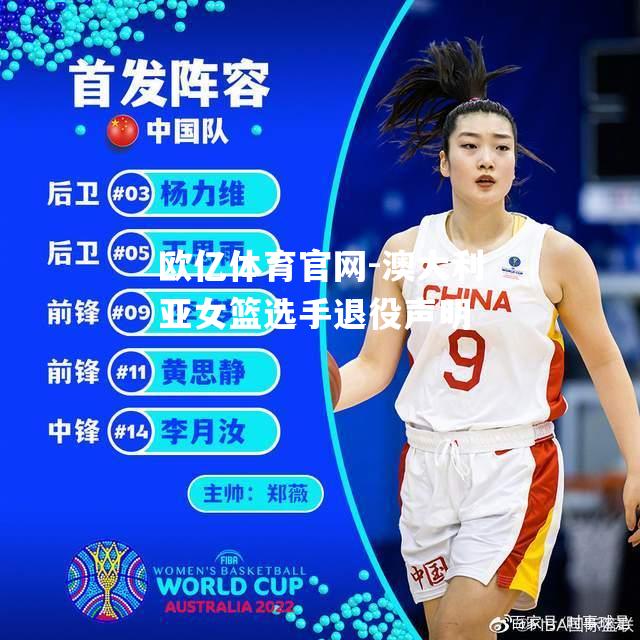 澳大利亚女篮选手退役声明
