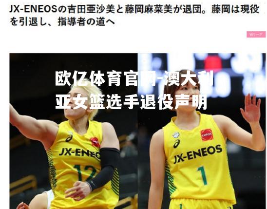 澳大利亚女篮选手退役声明