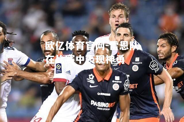 雷恩队在比赛中表现神勇