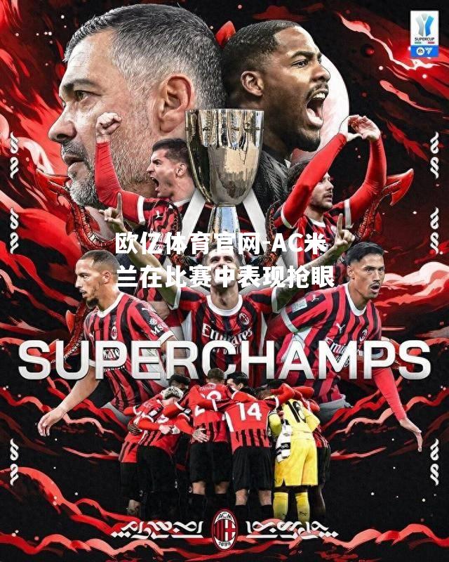 AC米兰在比赛中表现抢眼