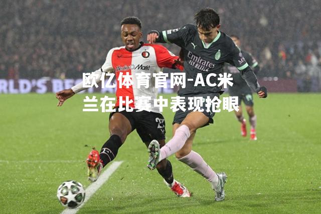 AC米兰在比赛中表现抢眼
