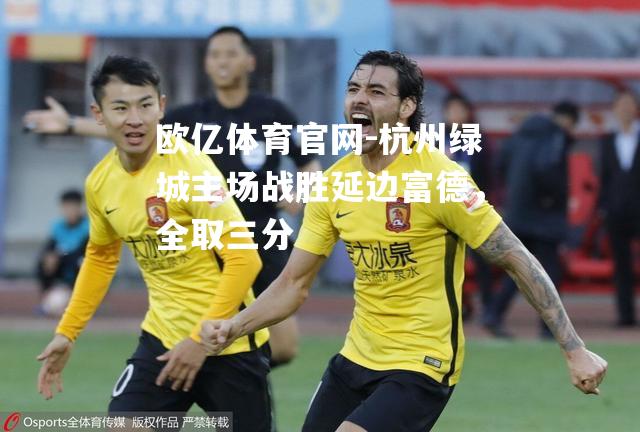 杭州绿城主场战胜延边富德，全取三分