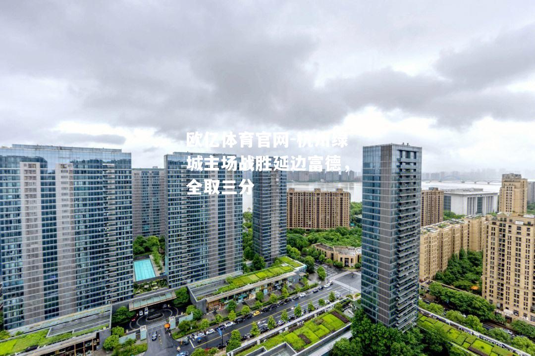 杭州绿城主场战胜延边富德，全取三分