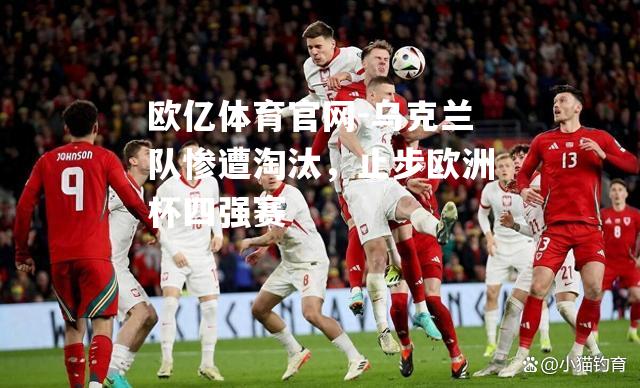 乌克兰队惨遭淘汰，止步欧洲杯四强赛