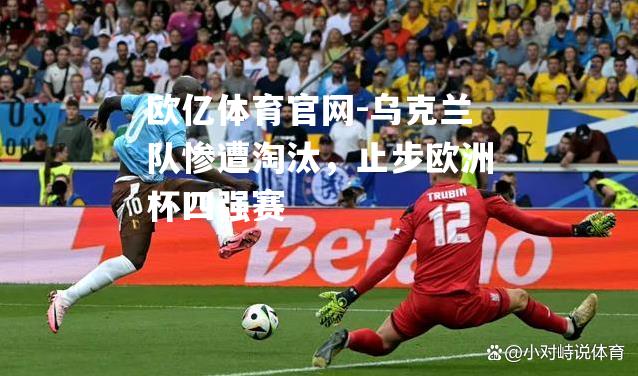 乌克兰队惨遭淘汰，止步欧洲杯四强赛