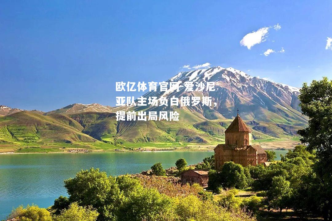 爱沙尼亚队主场负白俄罗斯，提前出局风险