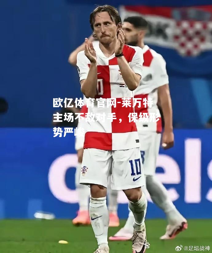 莱万特主场不敌对手，保级形势严峻