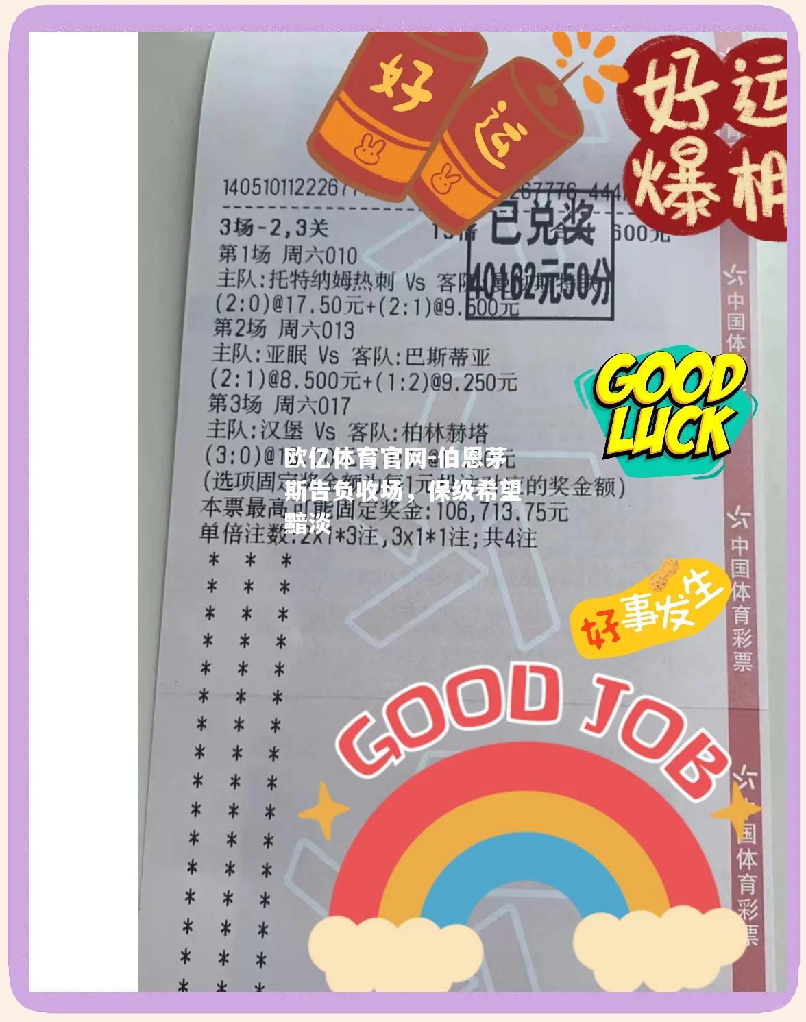 伯恩茅斯告负收场，保级希望黯淡