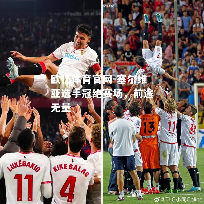 塞尔维亚选手冠绝赛场，前途无量